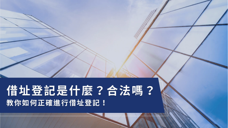 借址登記可以嗎？公司借址登記風險及借址登記5重點一次看！