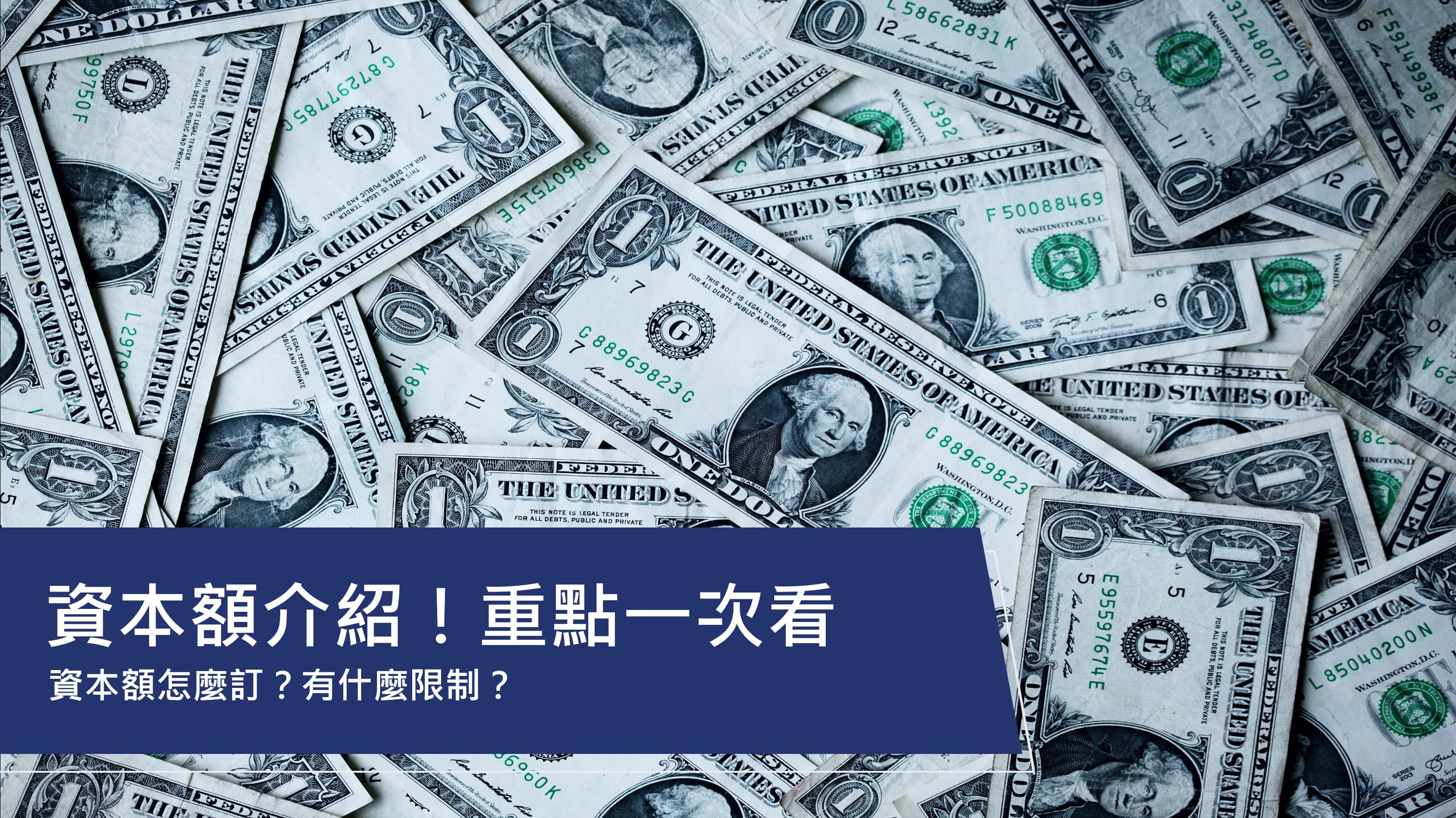 資本額介紹!資本額是什麼?重點一次看!