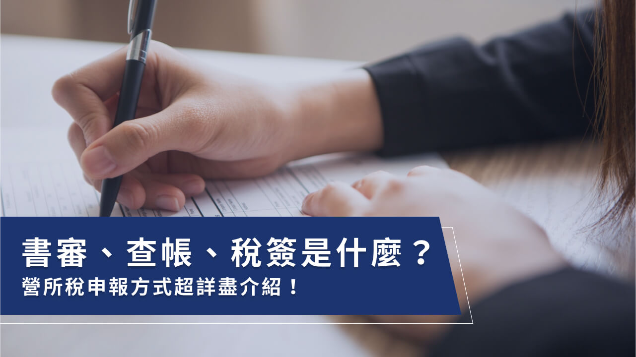 書審是什麼？企業書審查帳4重點，擴大書審、稅簽一次搞定！