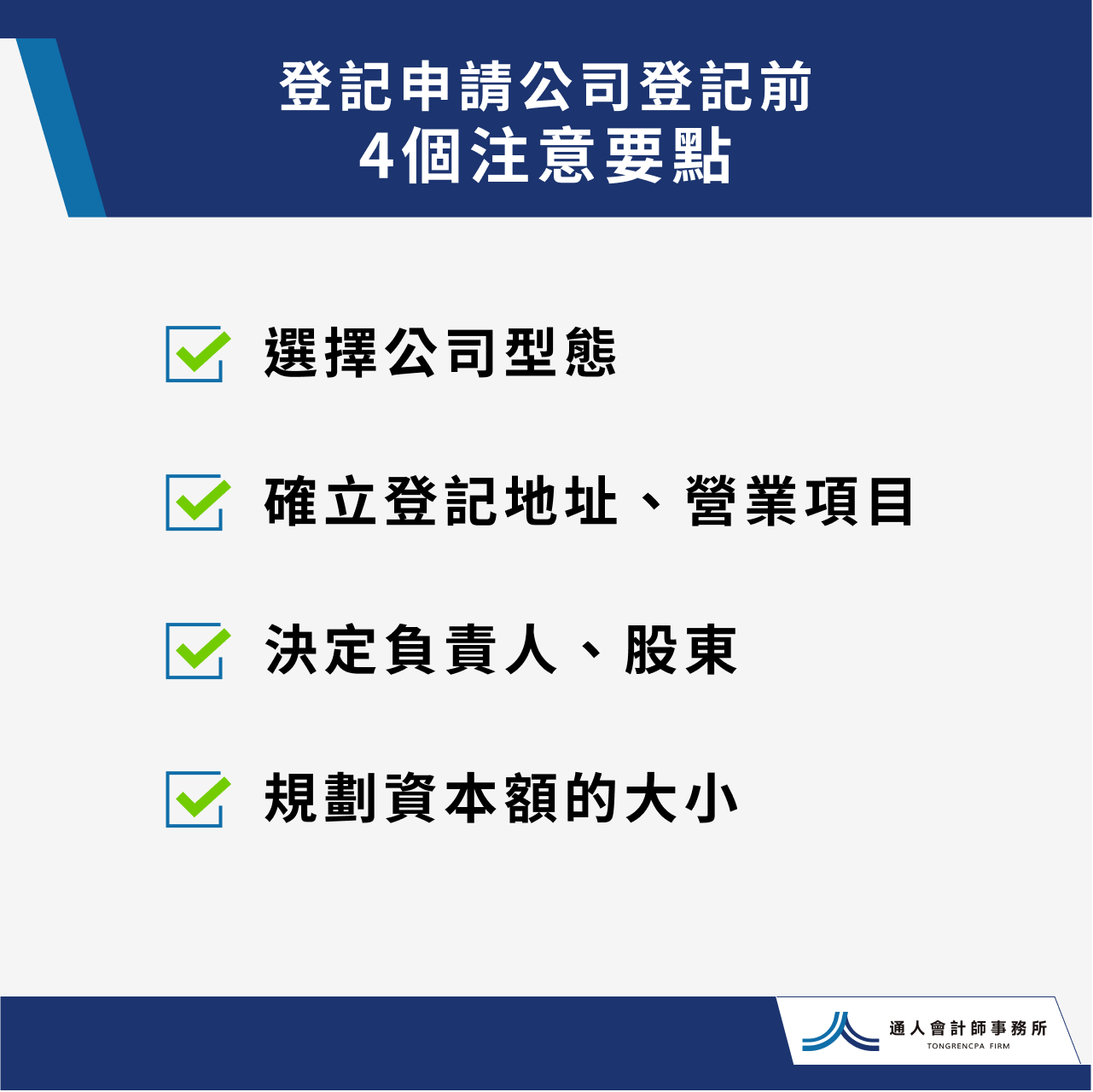 登記申請公司登記前4個注意要點