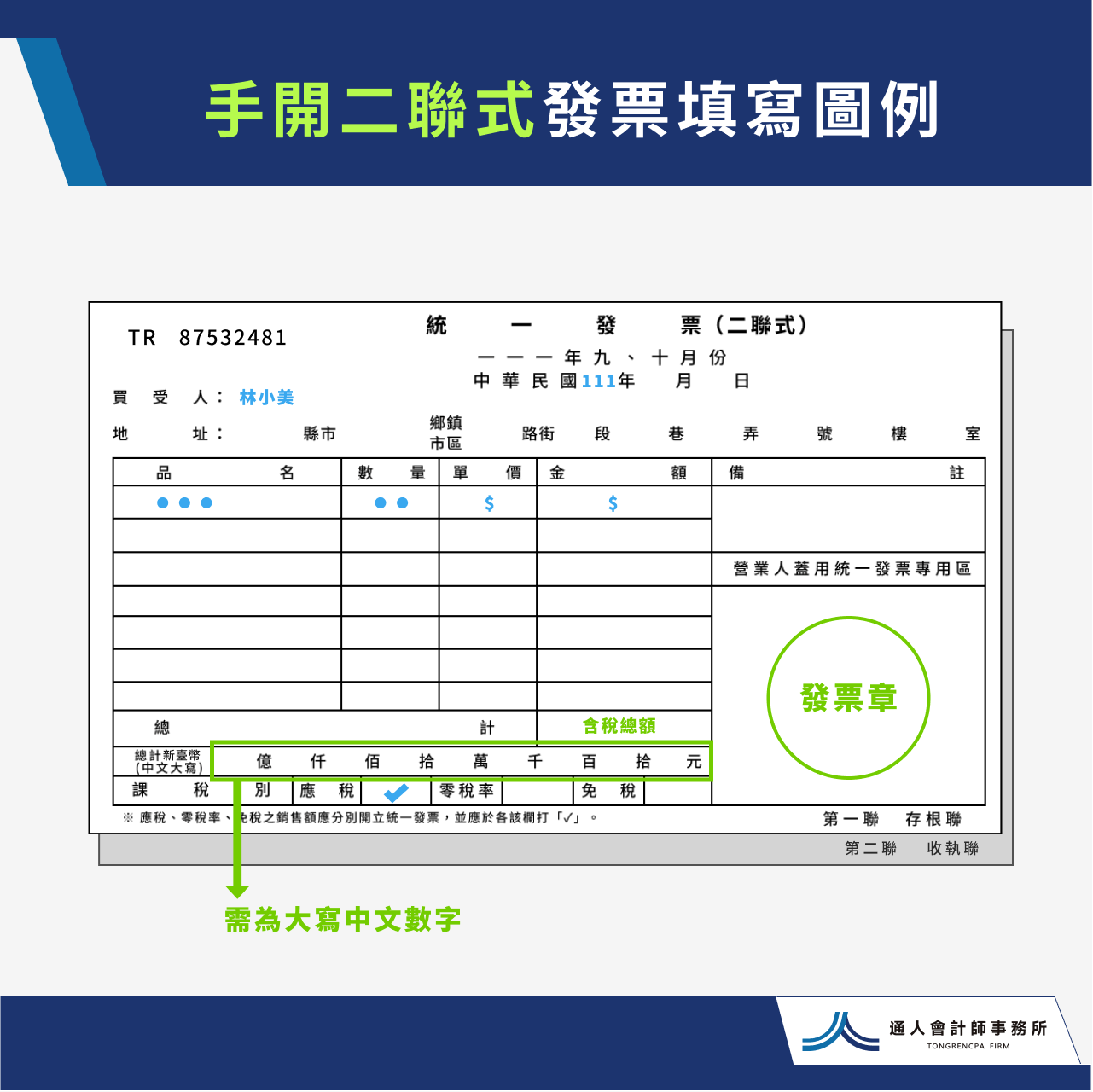 通人手開二聯式發票填寫圖例