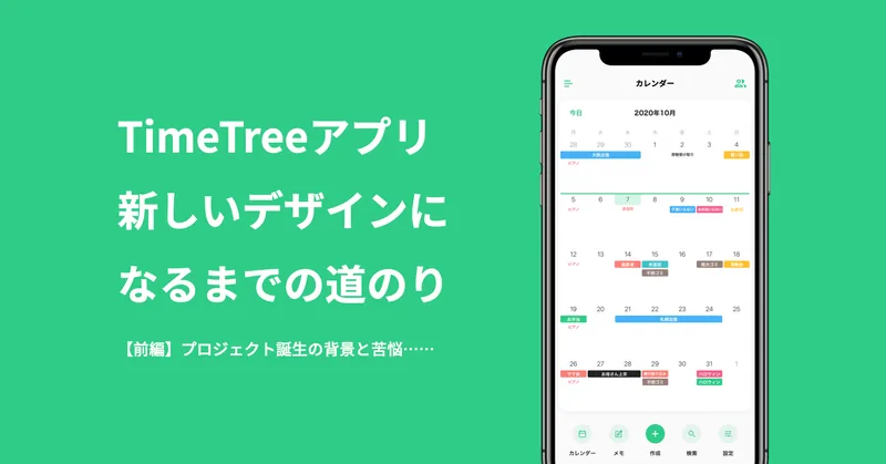 【前編】TimeTreeが新しいデザインになるまでの道のりを、プロジェクトリードのLouisに聴きました！ - TimeTree（タイムツリー）