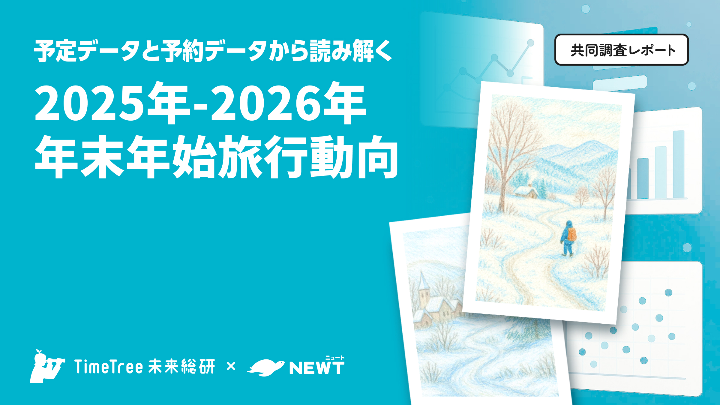 TimeTree未来総研×NEWT 共同調査レポート 「予定データ」と「予約