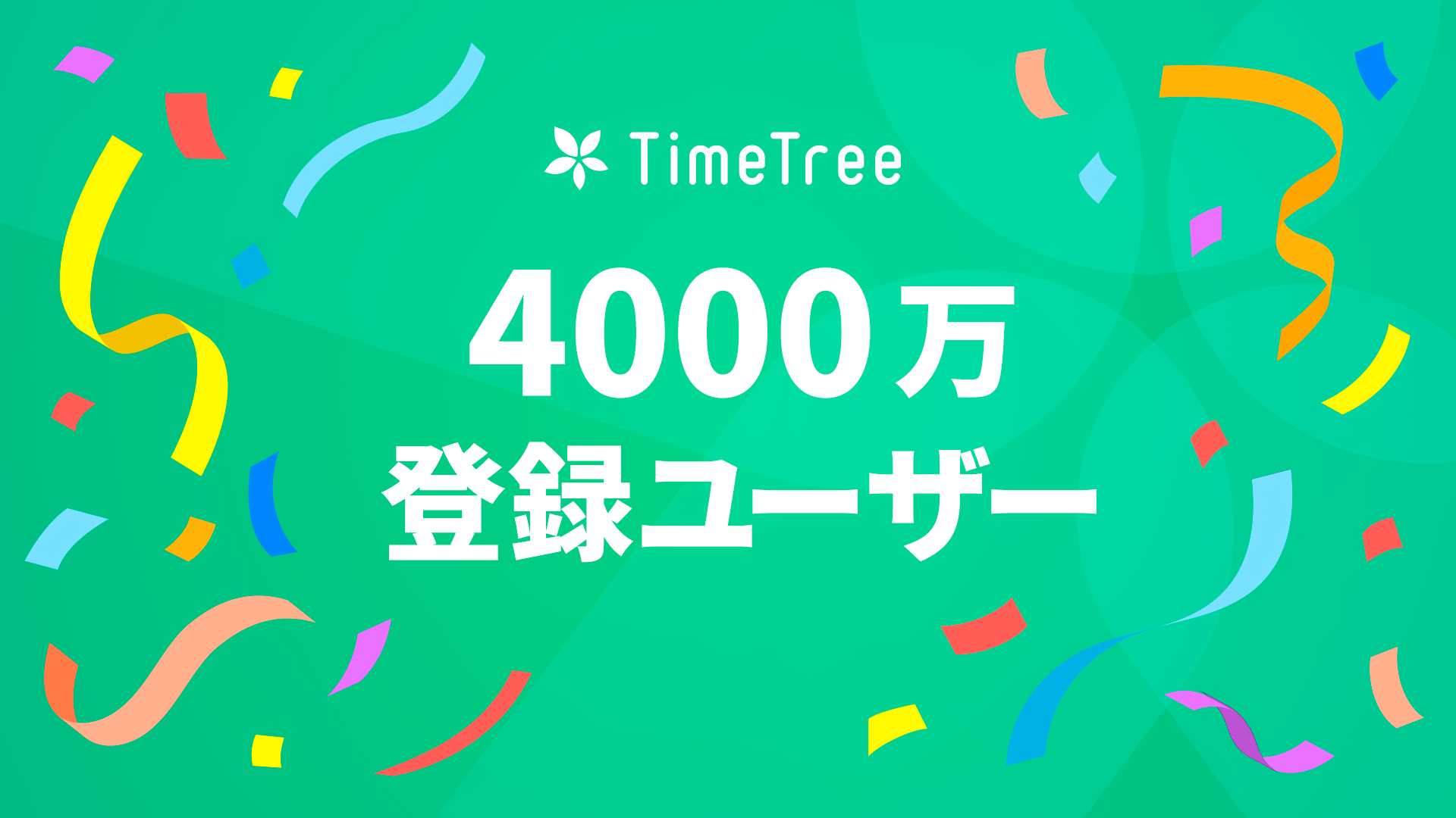 TimeTreeのユーザー数が4,000万を突破！ 海外での利用も拡大中！ - TimeTree（タイムツリー）