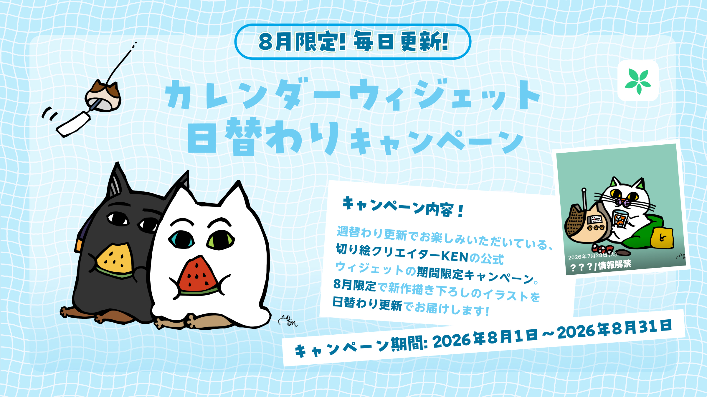 8月限定！切り絵クリエイター「KENカレンダー」ウィジェット日替わり