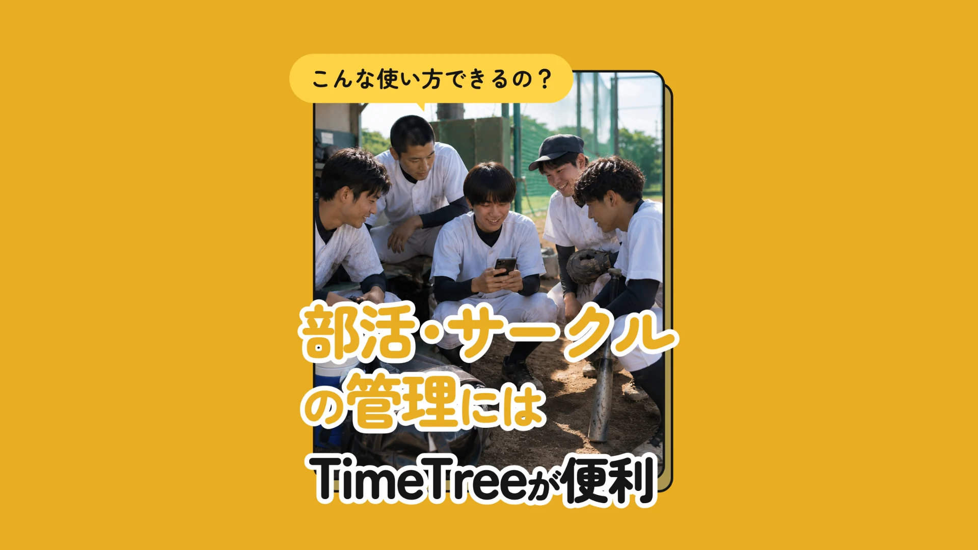 部活・サークルの予定、TimeTreeでまとめませんか？　日程・場所・出欠がひとつに