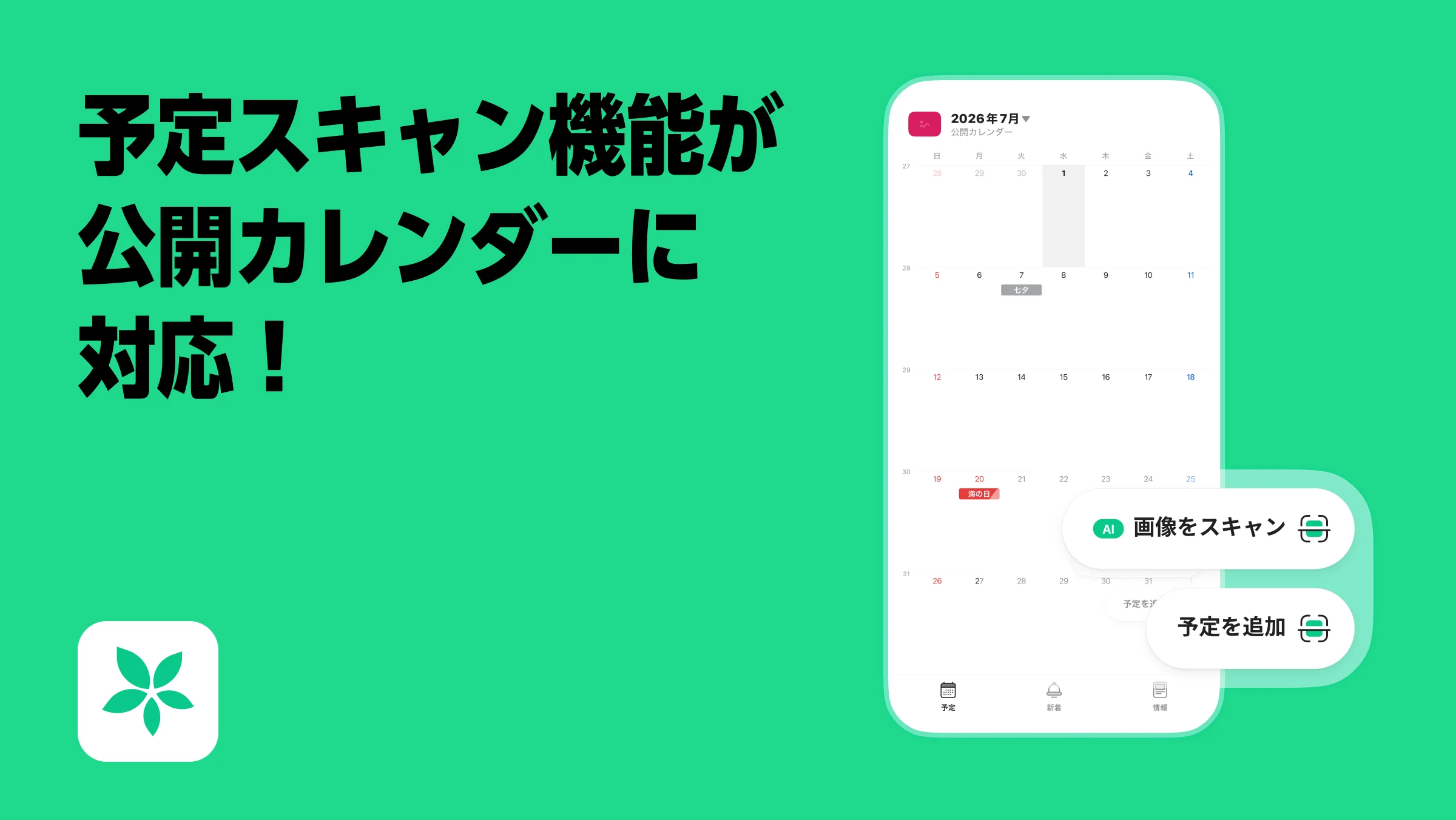 【公開カレンダー管理者の皆様へ】「画像をスキャン」機能がアプリ版でも利用可能になりました！