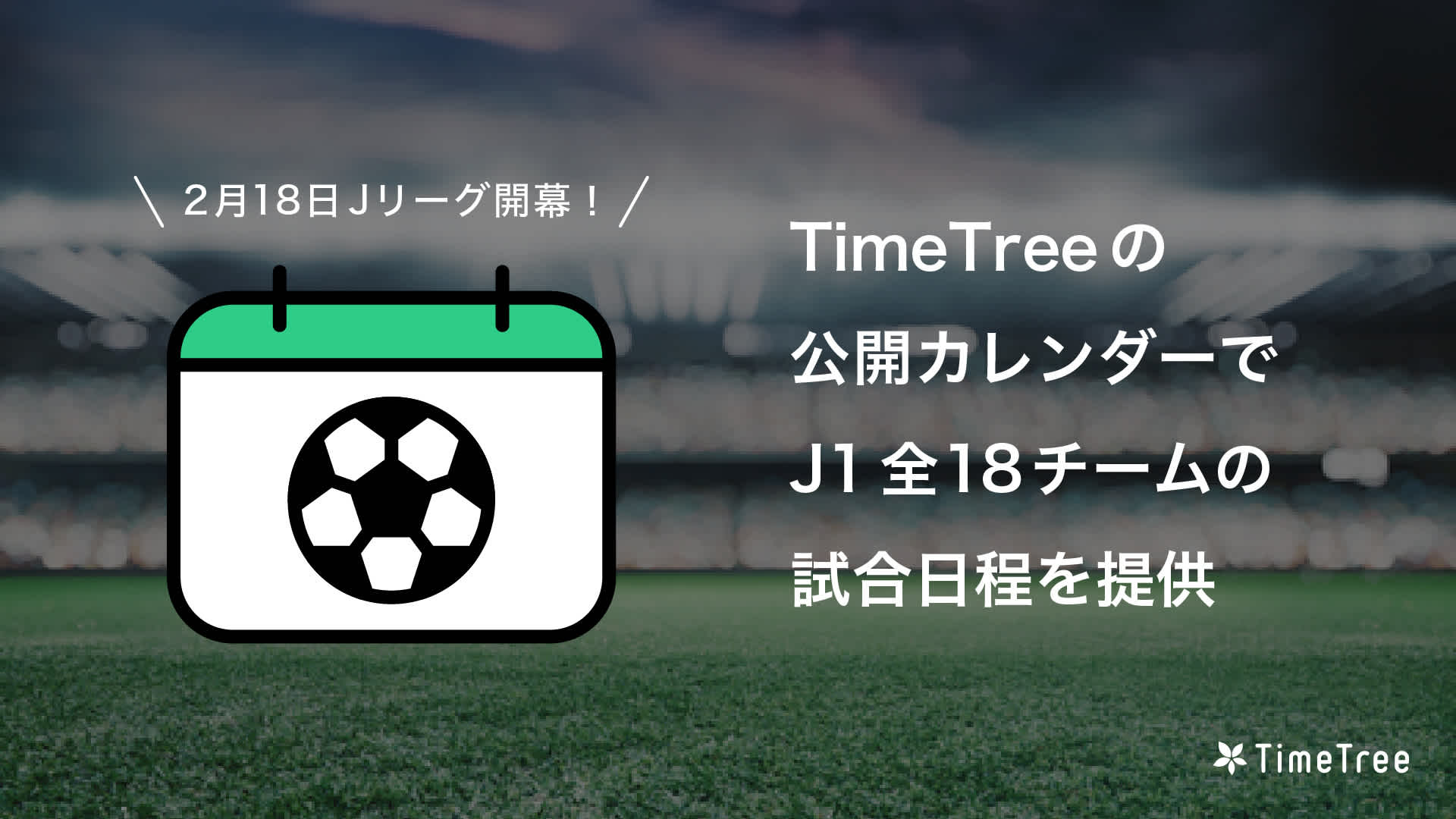 2月18日 Jリーグ開幕 Timetree 公開カレンダーで J1全18チームの試合日程を提供 Timetree