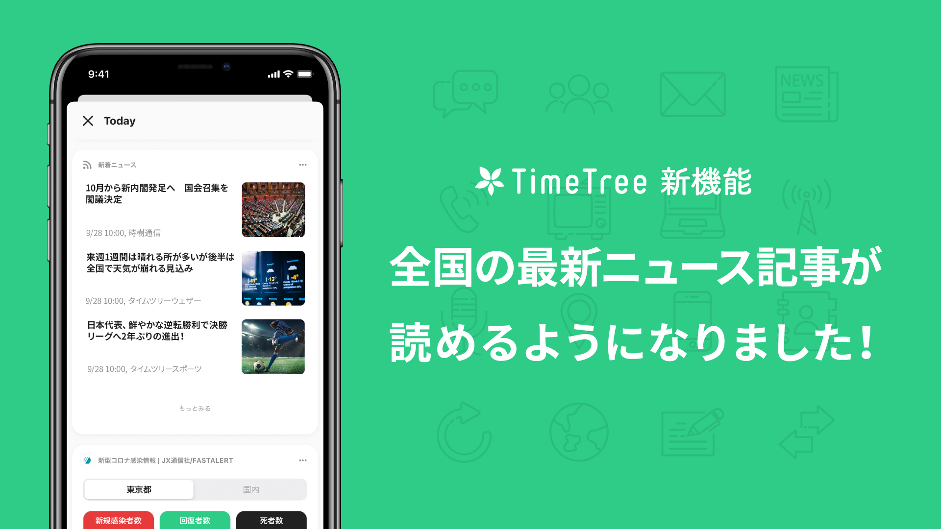 「Today」で今日のニュースが読めるようになりました！ TimeTree（タイムツリー）
