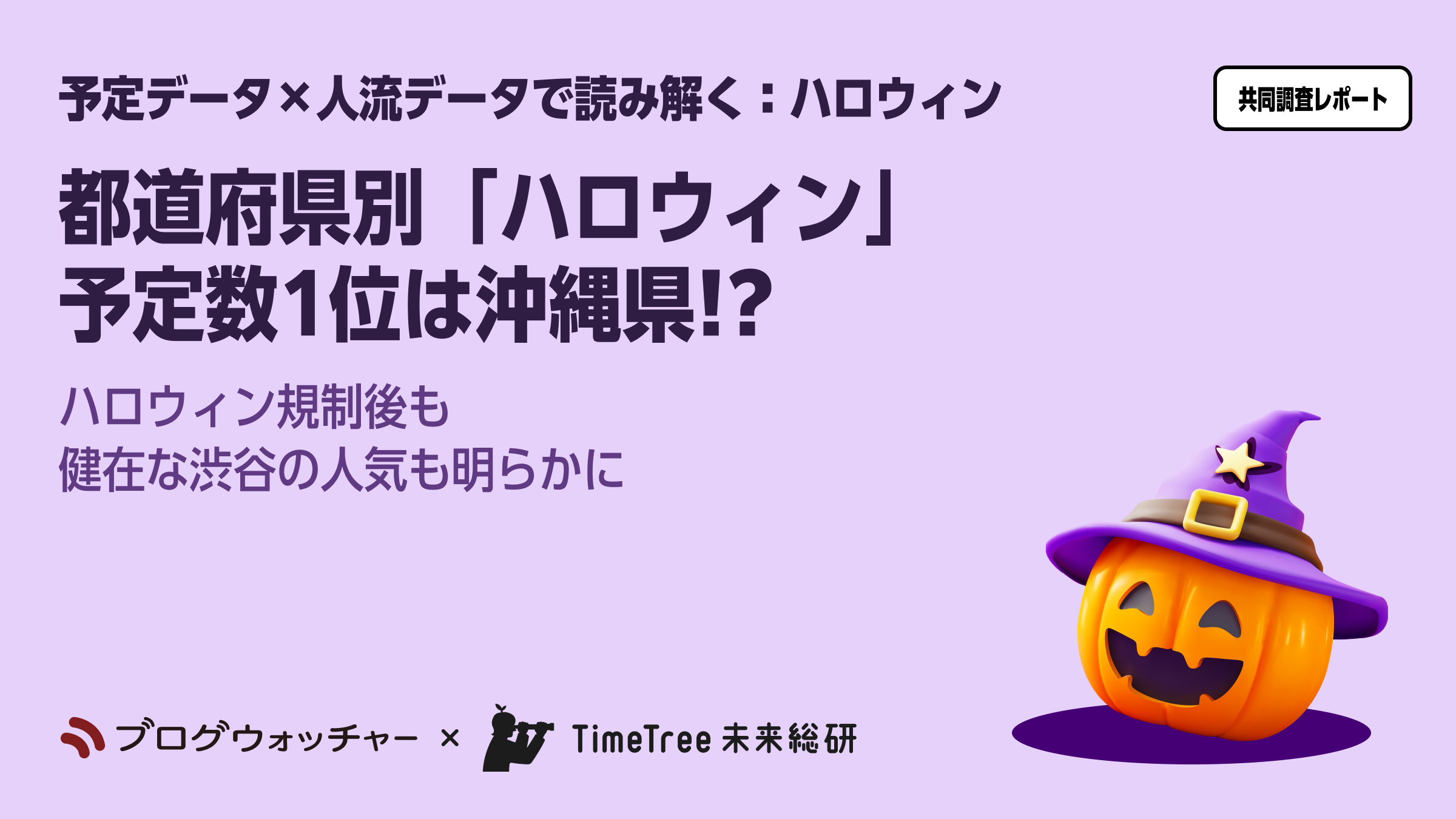 予定データ×人流データで読み解くハロウィン】都道府県別「ハロウィン