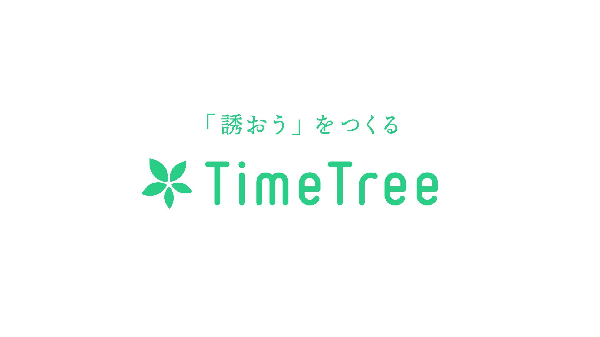 TimeTree 採用情報