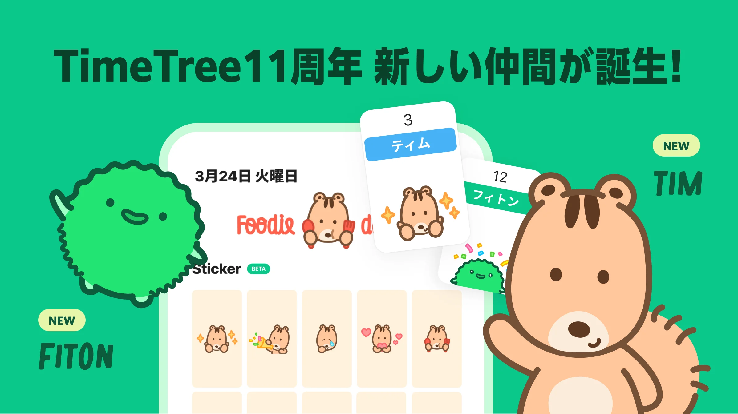 カレンダーシェアアプリ「TimeTree」、 アプリ11周年記念日に初の公式キャラクター 「ティム」「フィトン」をお披露目 〜キャラクターステッカーが登場、ムービーも公開〜