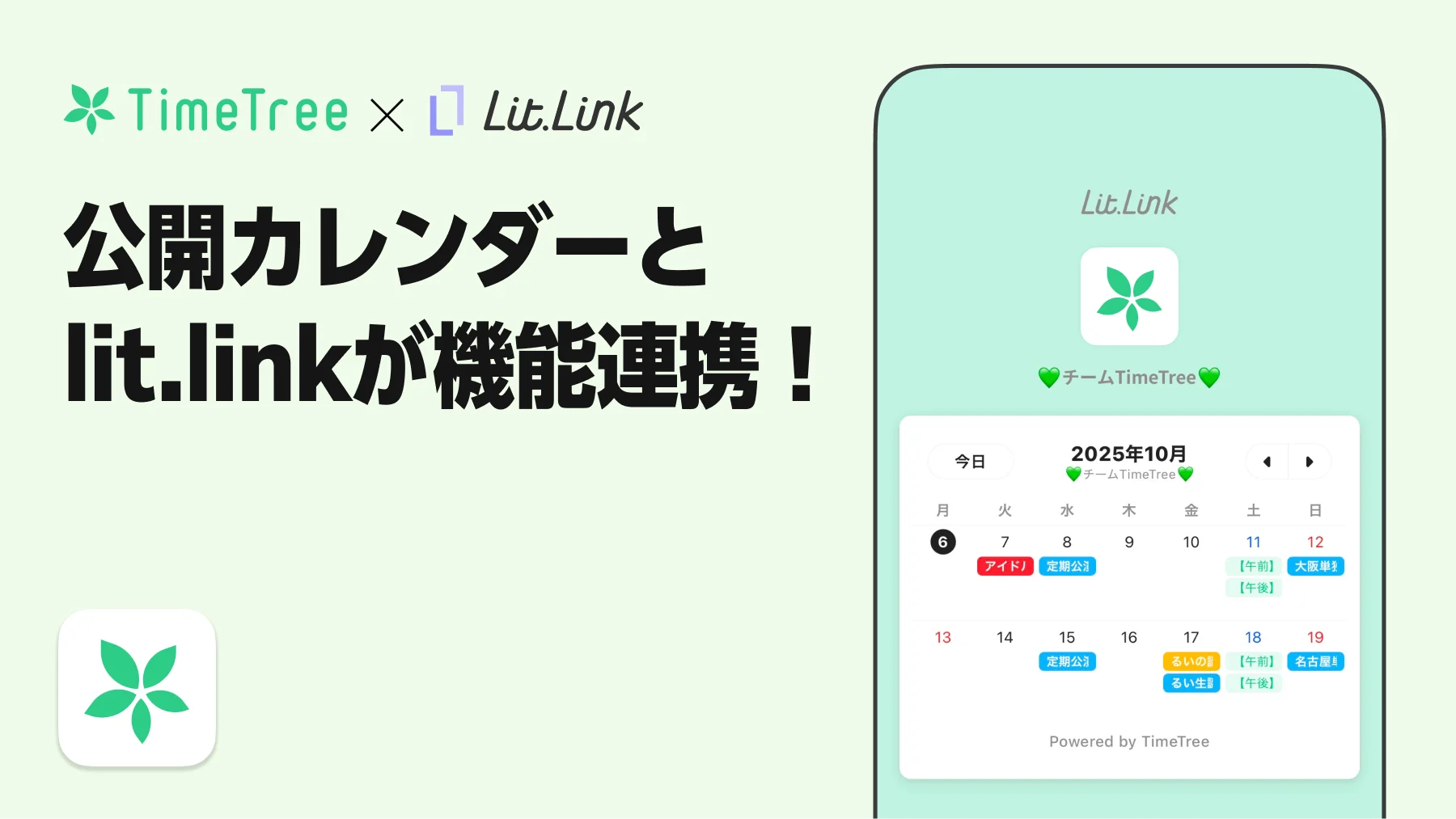 lit.linkに公開カレンダーを表示できるようになりました！ - TimeTree 