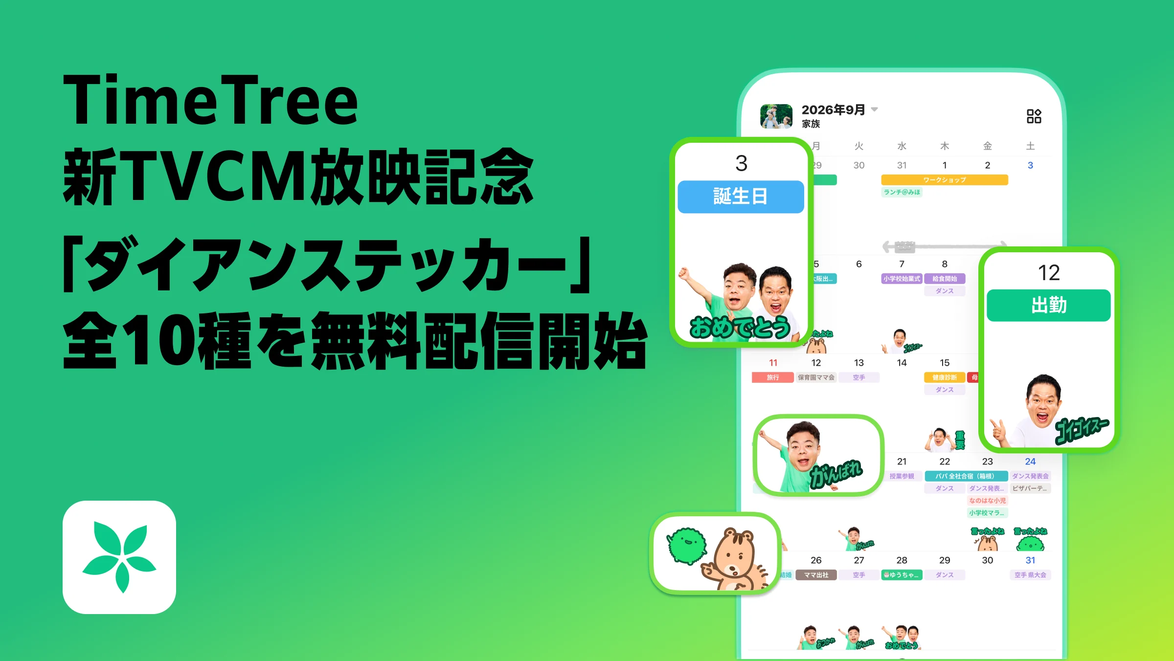 カレンダーシェアアプリ「TimeTree」 「ゴイゴイスー!」ステッカーで 予定共有をもっと楽しく ダイアン出演 新TVCM放映記念 インパクト抜群なダイアンステッカー全10種を無料配信 ~ダイアンステッカーのシールが当たる!ラジオコラボキャンペーンも開催~