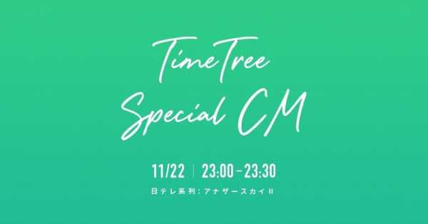 株式会社timetreeのあゆみ Timetree