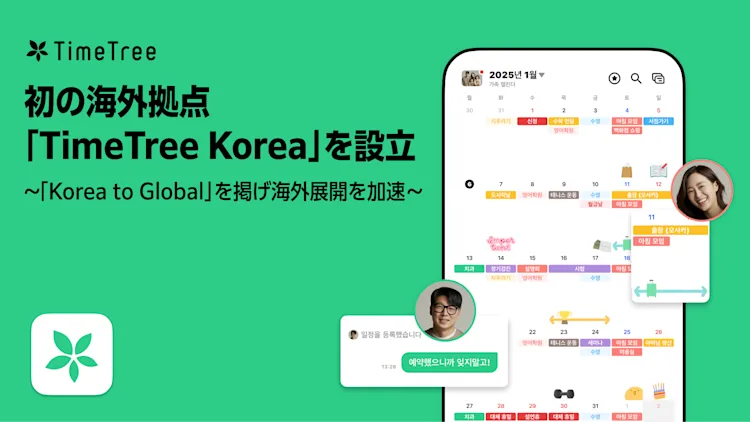 株式会社TimeTree、初の海外拠点となる韓国現地法人「TimeTree Korea」を設立 - TimeTree(タイムツリー)