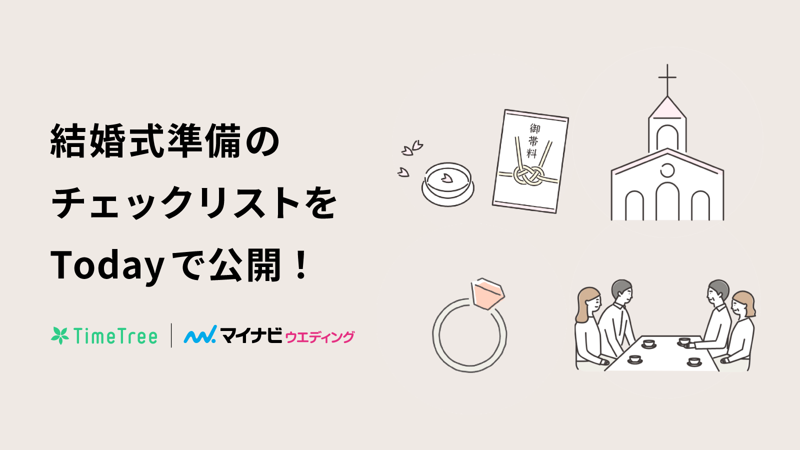 Todayで結婚式準備のチェックリストを公開 楽しくスムーズに結婚準備ができるようになりました Timetree Todayで結婚式準備のチェックリストを公開 楽しくスムーズに結婚準備ができるようになりました Timetree