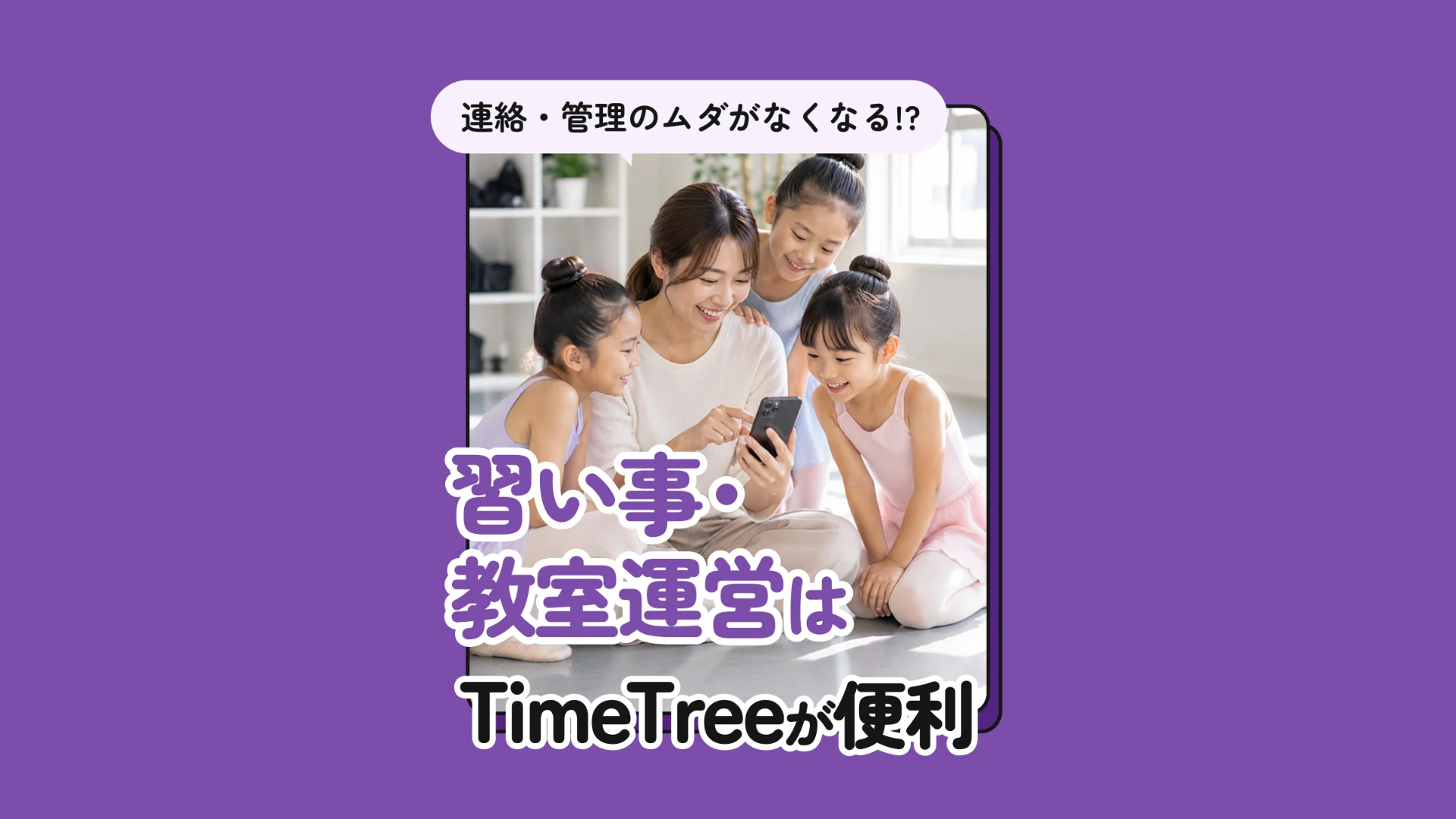 習いごとの連絡、TimeTreeでまとめませんか？　招待・予定登録・リマインドがひとつに