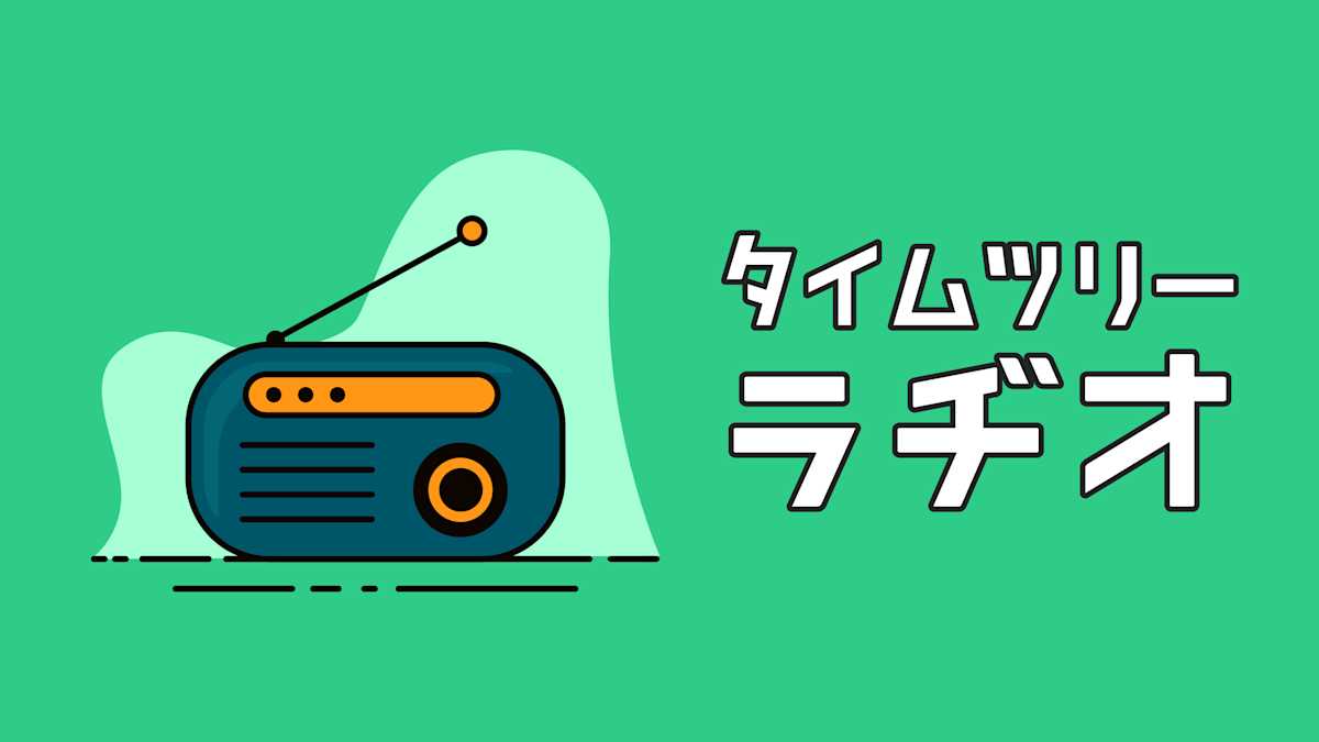 Timetreeのiosエンジニアチーム Timetreeラヂオ Vol 013 Timetree