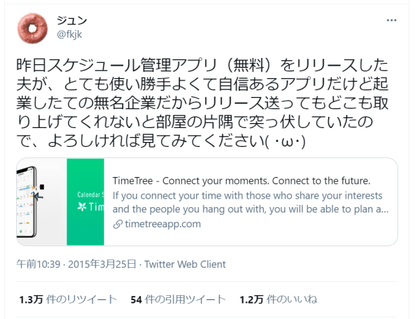 株式会社timetreeのあゆみ Timetree