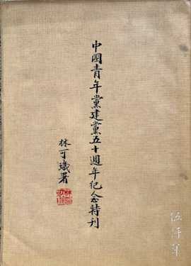 伍仟年-永懷李璜教授並記所賜序文