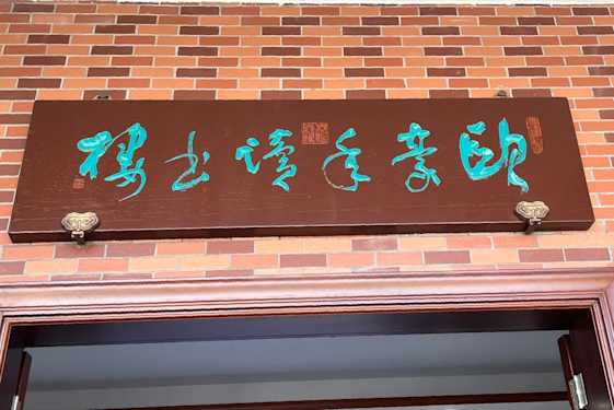 林錦濤率團 「兩岸翰墨 情繫吳川」--紀念歐豪年教授書畫文化交流