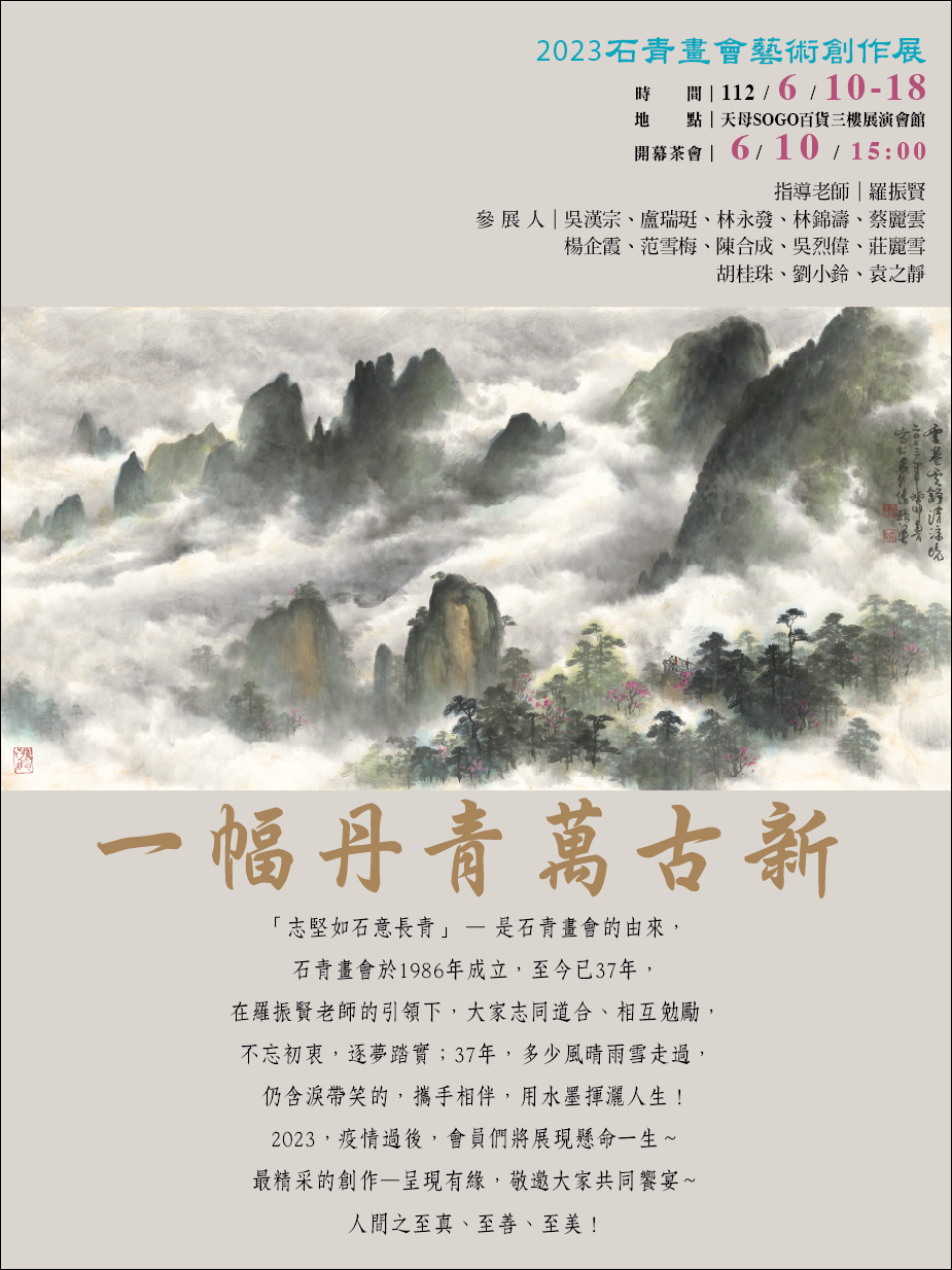 一幅丹青萬古新 2023石青畫會創作展