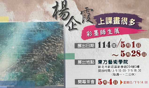 2025「上課畫很多」 - 彩墨師生展 東方登場