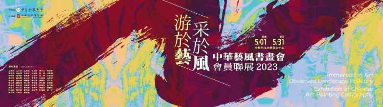 「游於藝 采於風」中華藝風書畫會員聯展 數十件精品吸睛