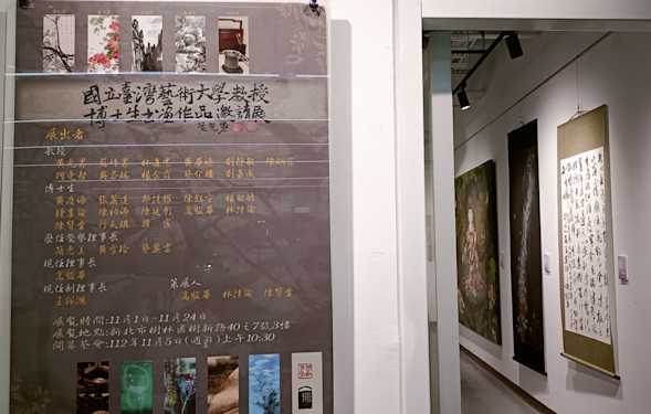 2023北台藝文盛會 樹林美協-臺藝大教授暨博士生書畫邀請展