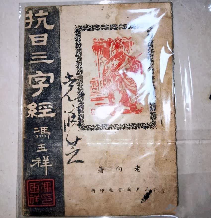 你沒讀過「抗日版的三字經」