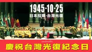 10月25日台灣光復紀念日