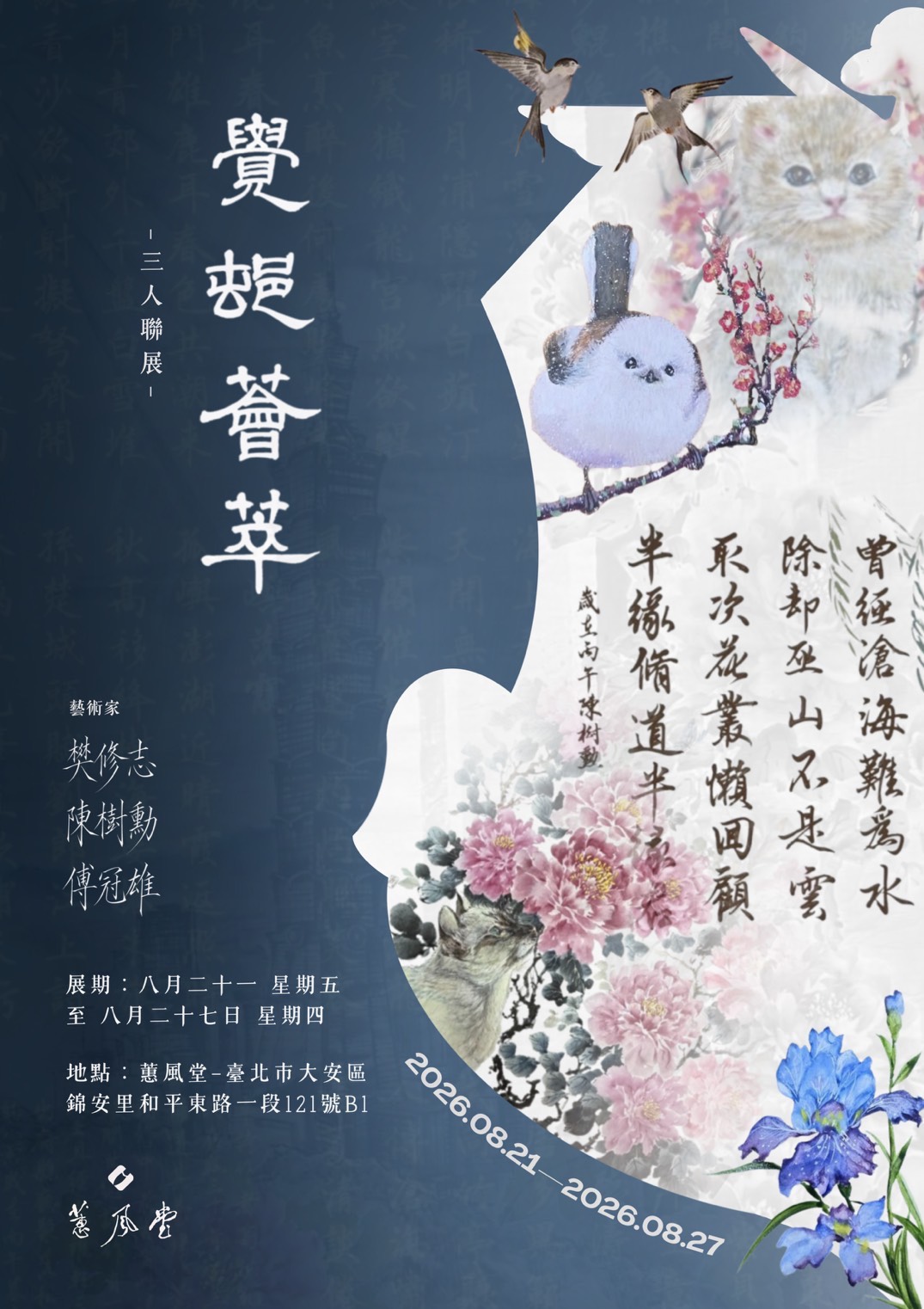 「覺邨薈萃」復興崗子弟三人書畫聯展　以翰墨喚醒故園記憶
