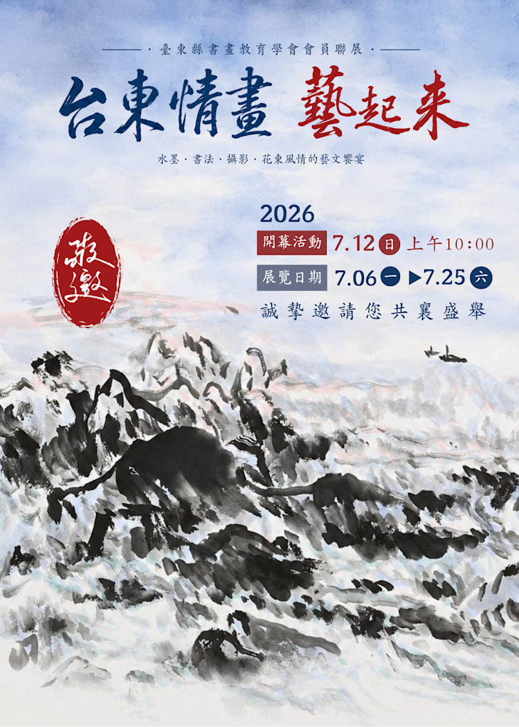 臺東情畫.藝起來---臺東縣書畫教育學會會員聯展