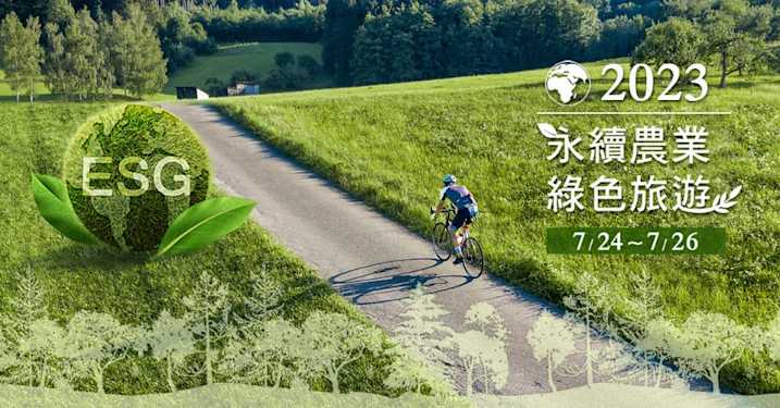 拚淨零 農委會𢹂手君達集團探討創新模式