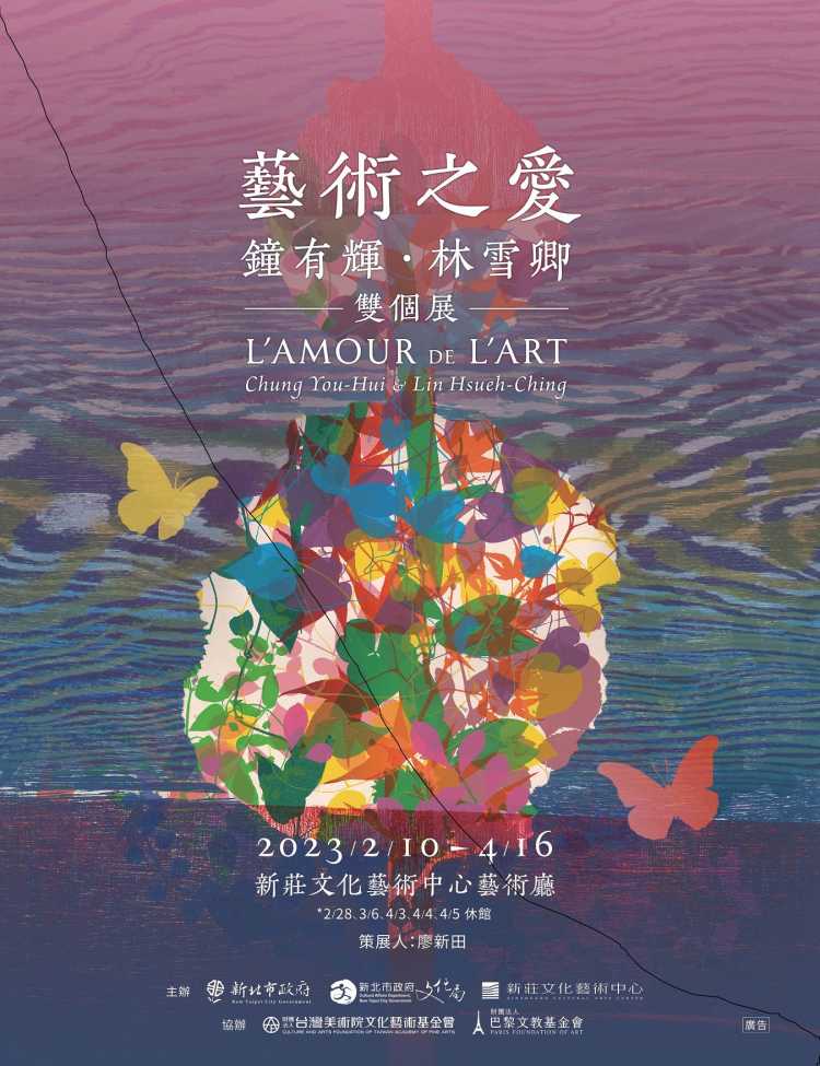 臺藝大廖新田教授策展序 ..."藝術之愛 愛的藝術" 鐘有輝 林雪卿雙個展