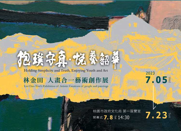 「抱璞守真•悅藝韶華-林金田人畫合一創作邀請展」7/5登場