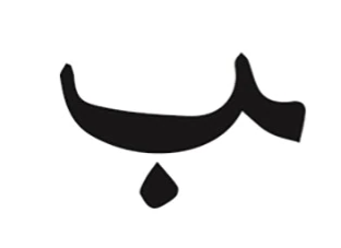Grafik 1 | Der arabische Buchstabe Baa’ in seiner endgültigen Form