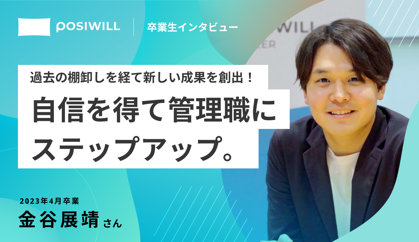 「自信のなさ」と「あるべき」を壊し、成果にコミット。現職で管理職にステップアップするまでの軌跡