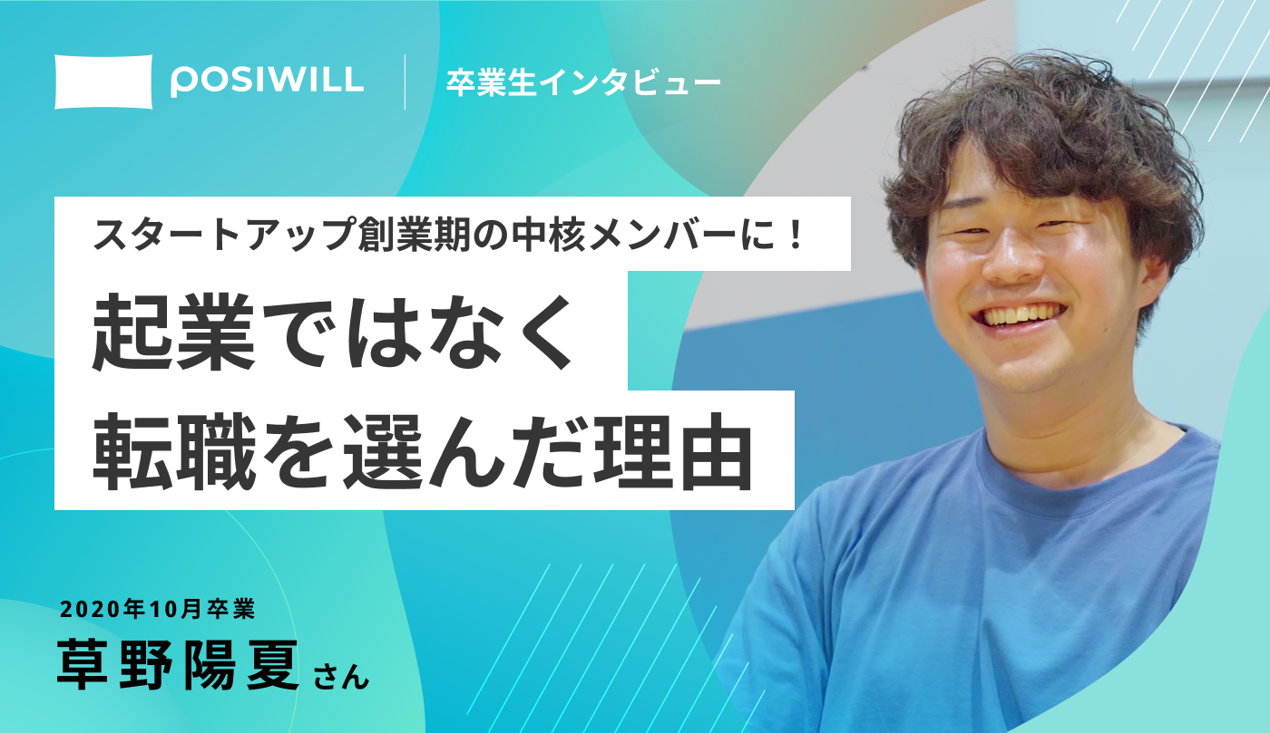 スタートアップ創業期の中核メンバーに！起業ではなく転職を選んだ理由