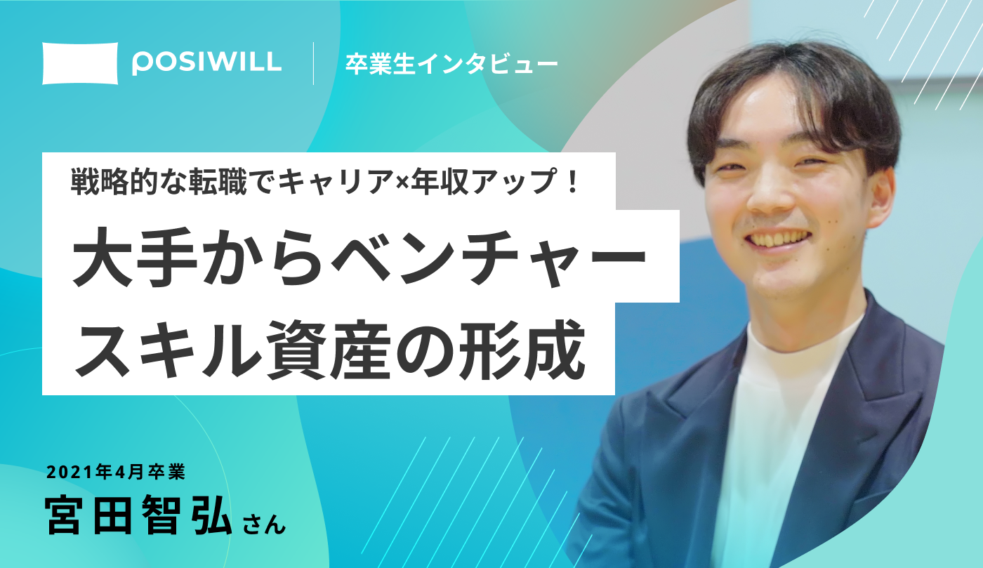 大手企業からベンチャー企業に！専門性の高い領域でキャリアアップ×年収アップを果たせた理由！