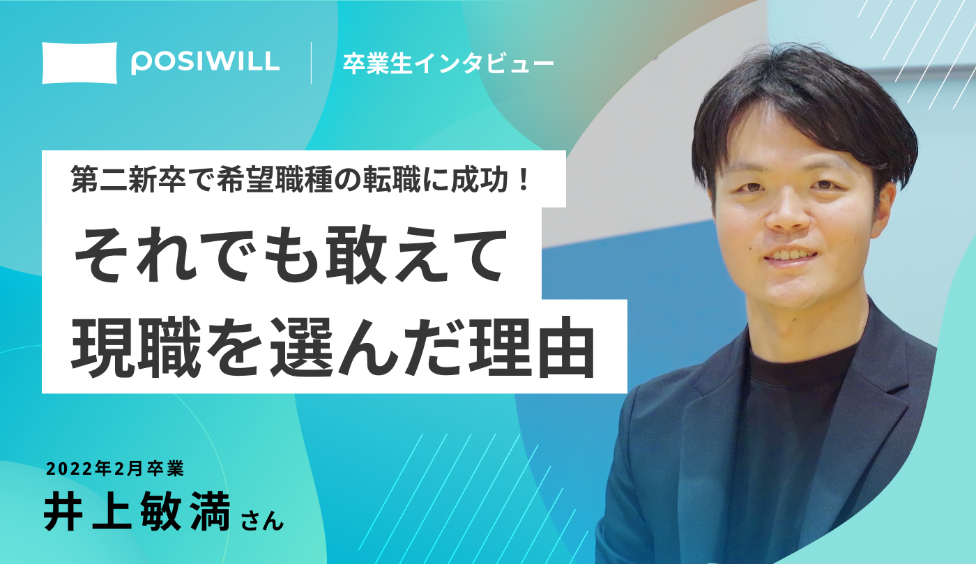 第二新卒で希望職種の転職成功。敢えて現職に残る意思決定への思いとは。