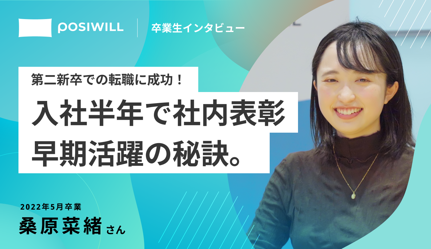 第二新卒での転職成功！早々に活躍し表彰もされた秘訣とは？