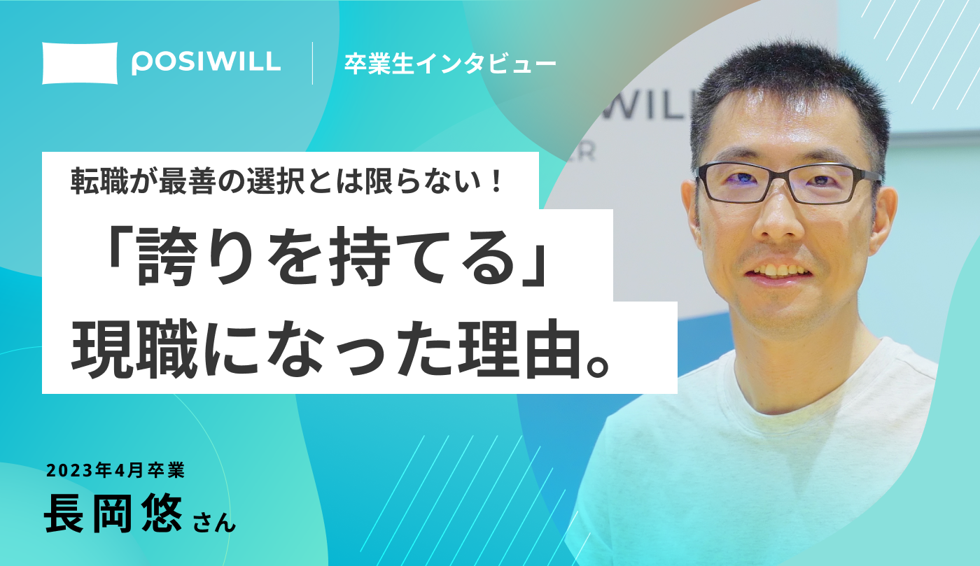 転職が最善とは限らない！不満だらけだった現職が「誇りを持てる仕事」に変わるまで