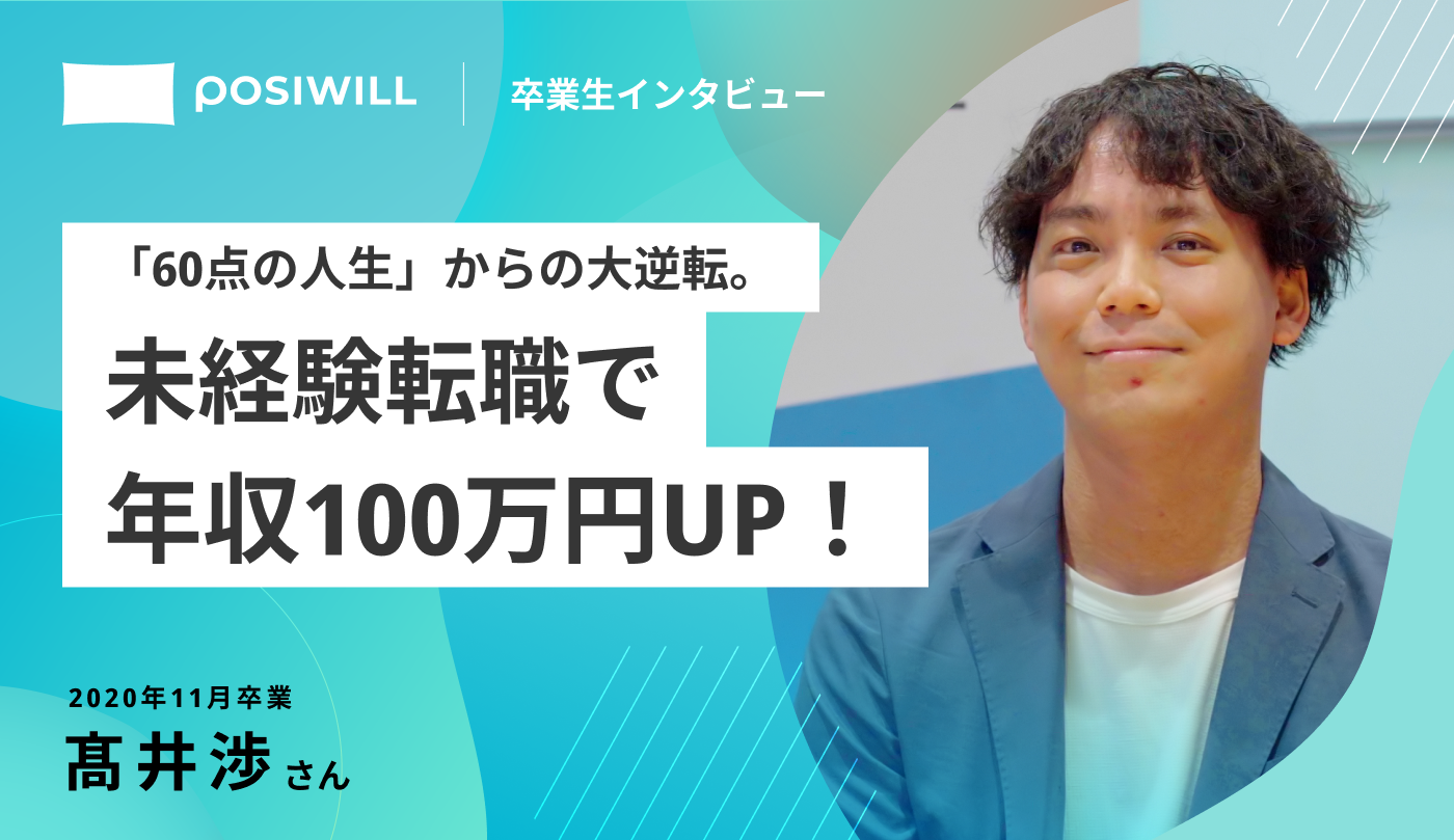 通信系SEから教育系DX企画部署への転職で年収100万円アップを実現！成功のポイントを大公開