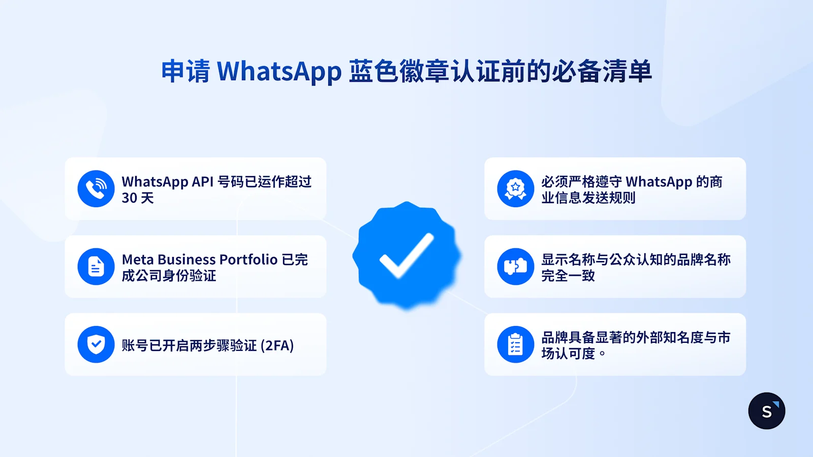 申请 WhatsApp 蓝色徽章认证前的必备清单