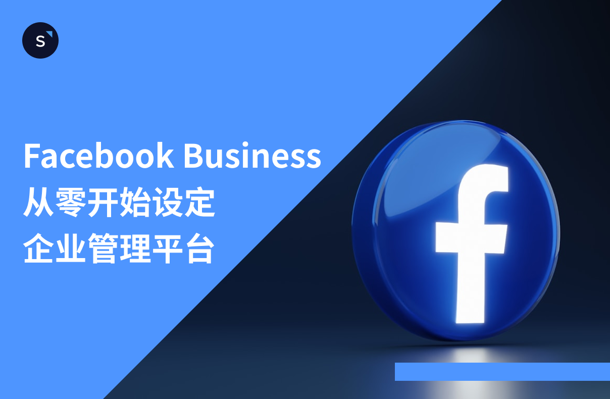 Facebook Business：从零开始设定企业管理平台, image size:1208x790