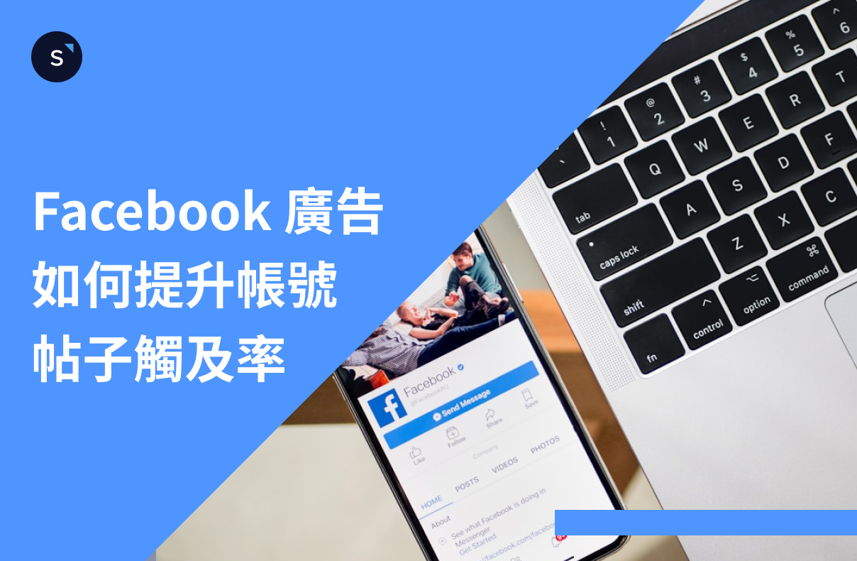 Facebook 广告教学：如何提升帐号、帖子的触及率？