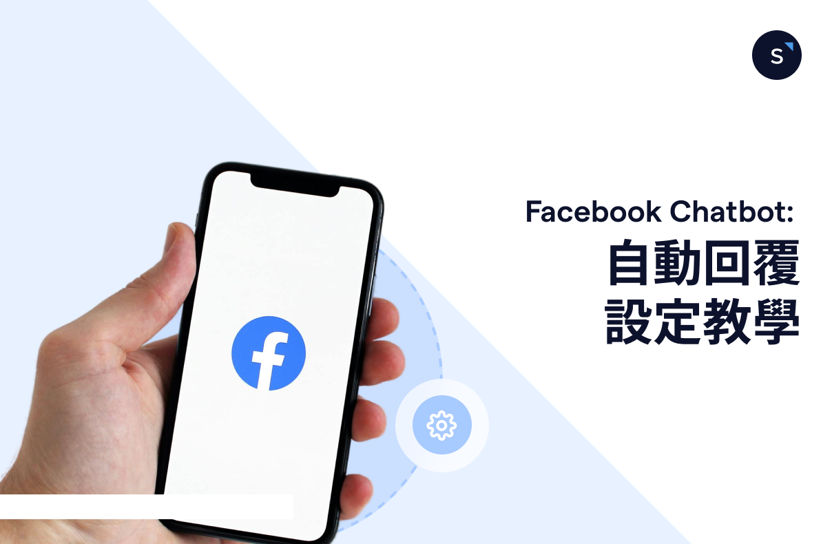 Facebook Messenger：自动回复（auto reply) 设定教学