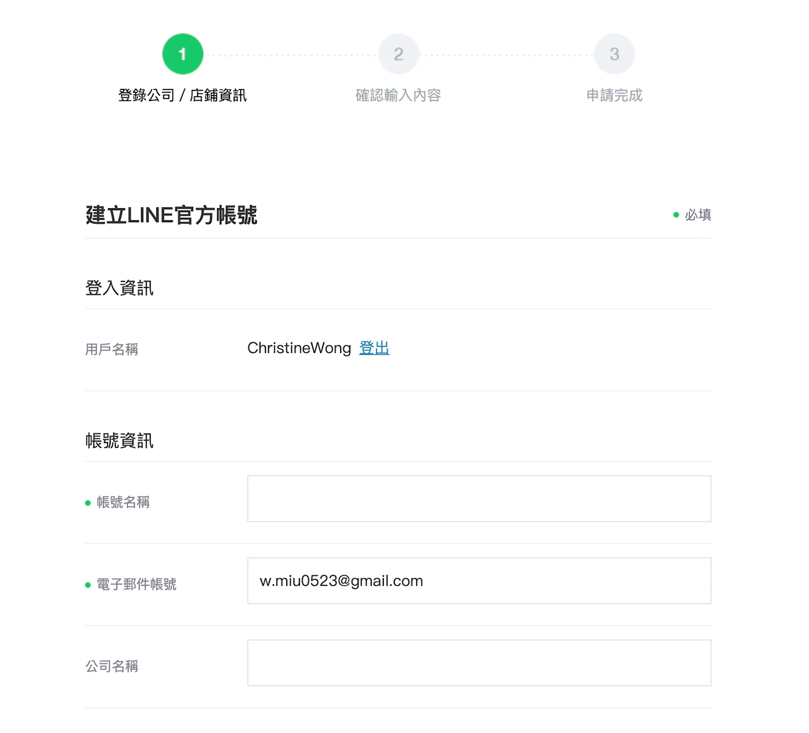 LINE官方帳號 (LINE Business) 的申請程序 - 3.2